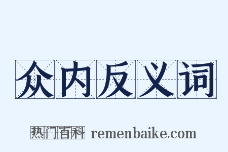 众内反义词是什么意思的图片